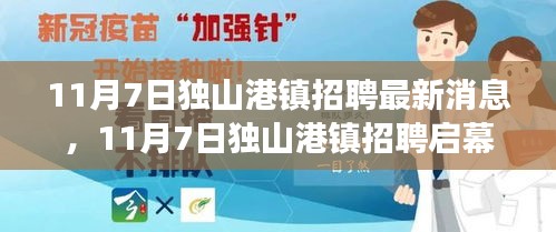 11月7日独山港镇招聘启幕，变化中的学习与自信成就你的励志之旅