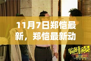 郑恺最新动态追踪指南，轻松获取11月7日第一手资讯速递