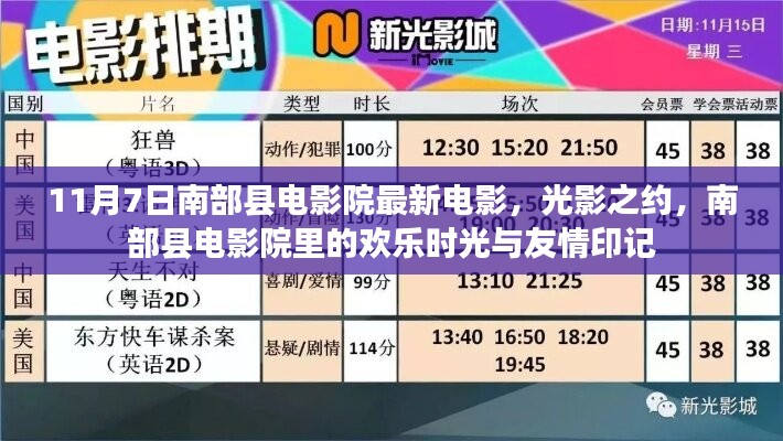 南部县电影院，光影之约，欢乐时光与友情的印记（最新电影更新）