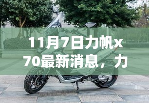 力帆X70最新动态揭秘，11月7日惊喜连连，最新消息一览无余