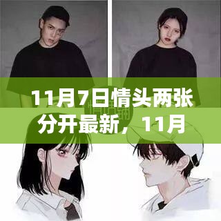 精选情侣头像获取与个性化定制指南，最新11月7日情侣头像两张及分开定制步骤