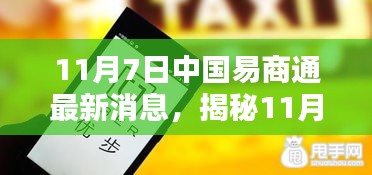 揭秘，中国易商通全新升级科技巨献重塑商贸体验，最新消息尽在11月7日！