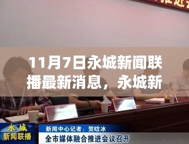 永城新闻联播探寻自然秘境，启程心灵之旅的最新消息报道