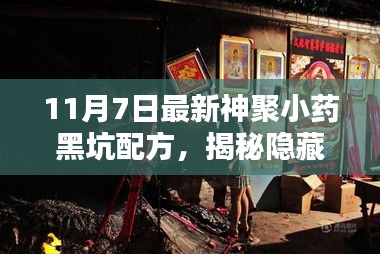 揭秘神聚小药黑坑配方，全新上线，探寻隐藏小巷的神秘配方！