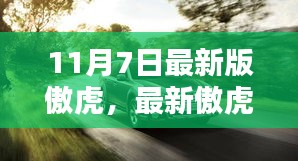 最新傲虎启程，探索自然美景，寻找内心宁静之乐