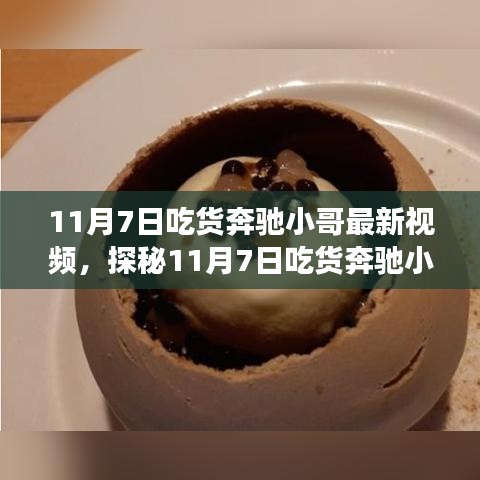 吃货奔驰小哥探秘特色小吃店，味蕾之旅开启