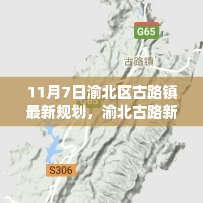 渝北区古路镇最新规划揭秘，新篇章下的规划与友情故事温馨上演