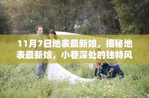 揭秘地表最新娘，小巷深处的独特风情