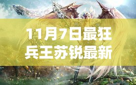 最狂兵王苏锐最新高科技产品深度解析，巅峰科技尽在掌握