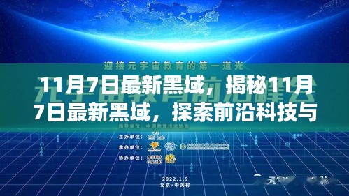 探索未知领域，揭秘前沿科技与黑域的交汇点（11月7日最新资讯）