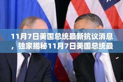 揭秘，美国总统抗议背后的科技新星——全新智能产品体验之旅揭秘（独家报道）