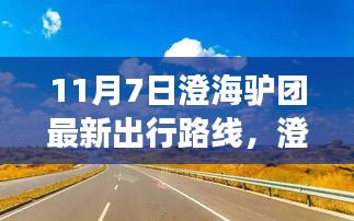 澄海驴团引领心灵之旅，最新出行路线探寻自然美景，寻找内心平静的新征程