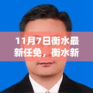 衡水最新任免后启程，探索自然美景，寻求内心宁静与平和