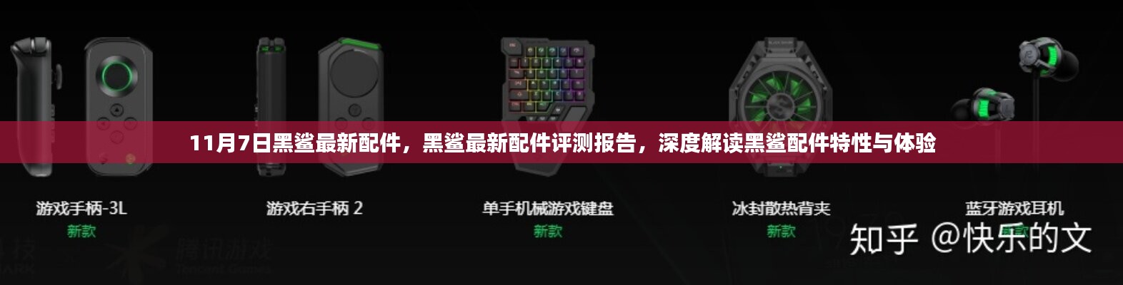黑鲨最新配件深度评测报告，特性解读与体验分享