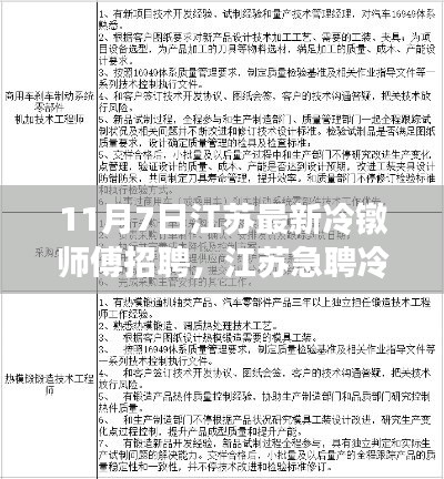 江苏急聘冷镦师傅，高薪待遇挑战你的技术极限！最新招聘信息出炉！