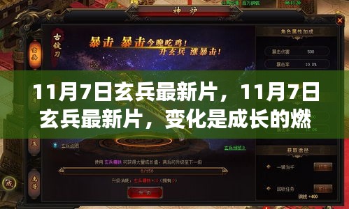 11月7日玄兵最新片，变化与成长，学习与自信