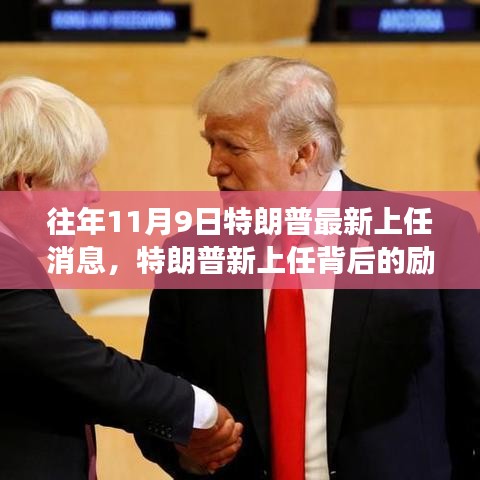 特朗普新上任背后的励志故事，变化、学习与自信的力量，揭秘其最新上任消息之路