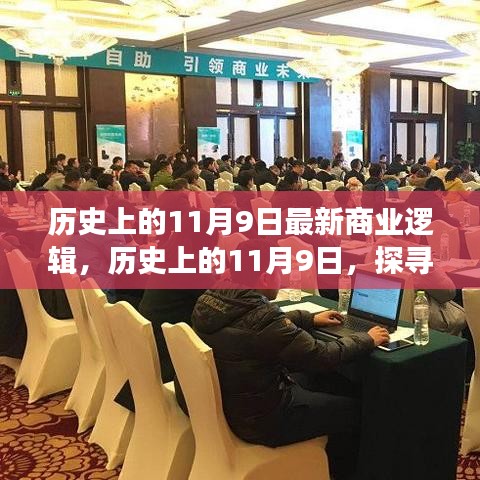 探寻最新商业逻辑，历史上的11月9日商业变革之路