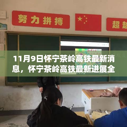 怀宁茶岭高铁最新进展解读，特性、体验、竞争分析与用户洞察揭秘