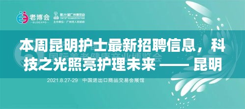 昆明护士智能招聘启幕，科技之光照亮护理未来