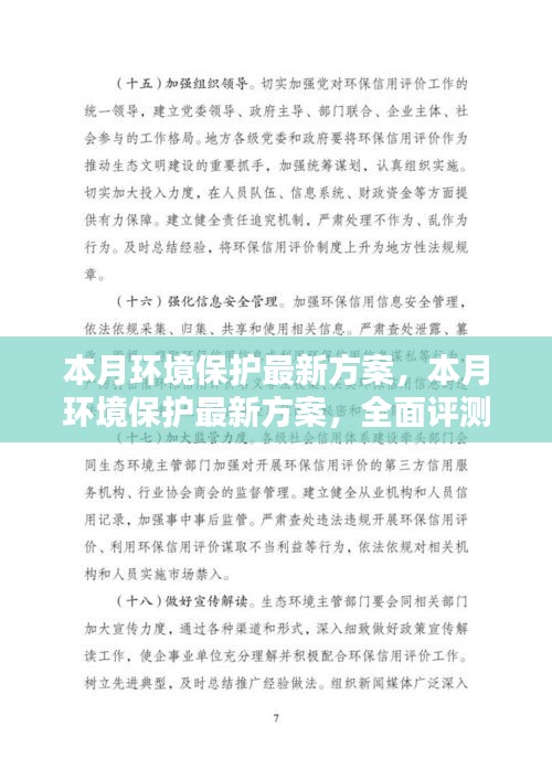 本月环境保护最新方案全面评测与详细介绍
