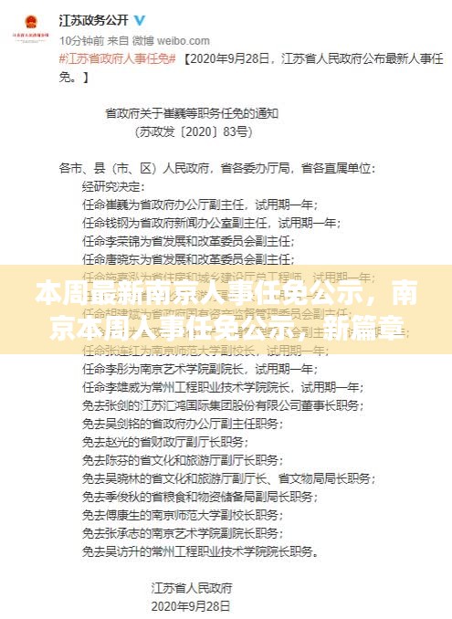南京人事任免公示更新，新篇章正式开启