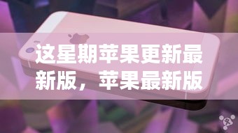 全面评测苹果最新版系统更新，特性、体验、对比及用户群体分析