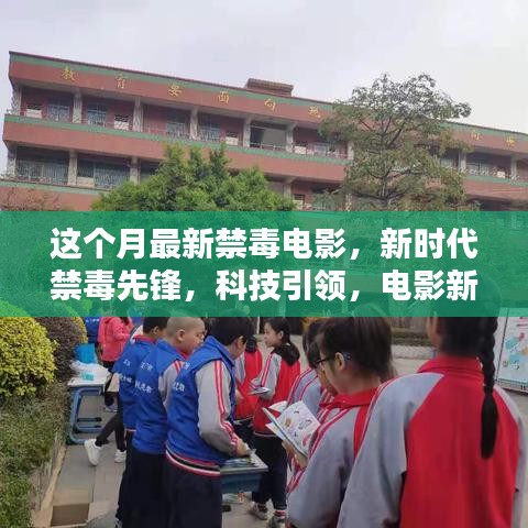 科技引领新时代禁毒先锋，最新禁毒电影展现高科技魅力