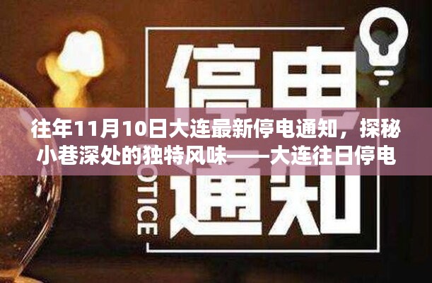 大连往日停电日中的意外发现，小巷深处的独特风味与最新停电通知