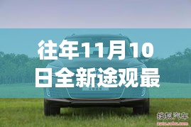 探秘全新途观发布日，特色小店之旅与最新消息揭秘