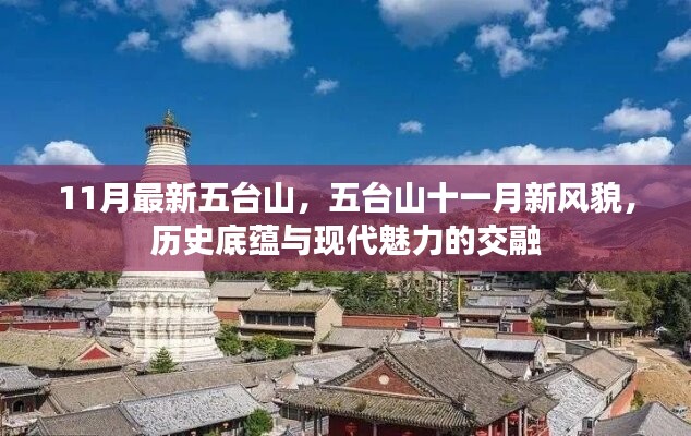 五台山十一月新风貌，历史底蕴与现代魅力的完美交融