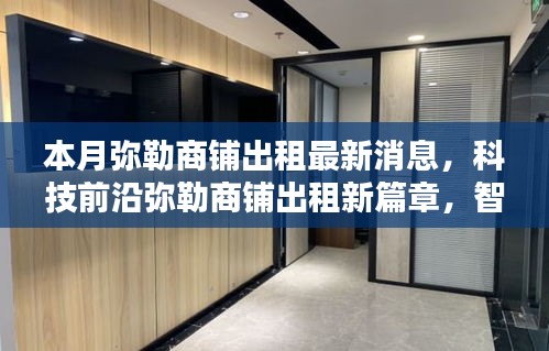 弥勒商铺出租最新动态，智能商铺开启未来生活体验新纪元