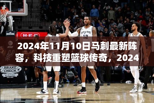 科技重塑篮球传奇，揭秘马刺全新阵容的高科技魅力（2024年马刺最新阵容解析）