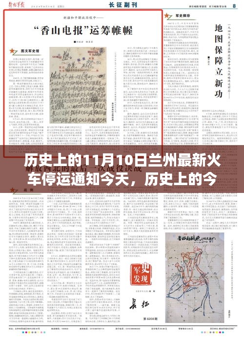历史上的今天与未来探索，兰州火车停运背后的自然美景之旅揭秘