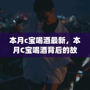 本月C宝酒局背后的故事，变化中的自信与成就感的旅程