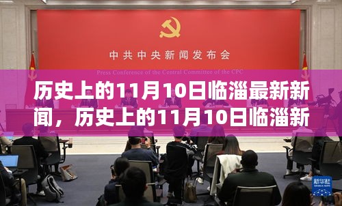 探寻临淄辉煌时刻，历史上的11月10日新闻回顾与今日发展脉络