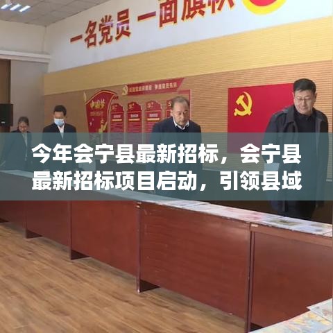 会宁县最新招标项目启动，引领县域经济发展新篇章