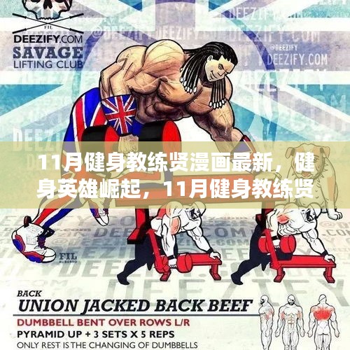 健身英雄崛起，11月健身教练贤漫画热血篇章