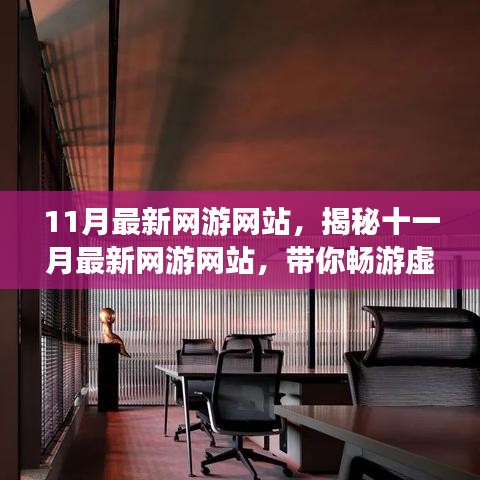 揭秘十一月最新网游网站，畅游虚拟世界的新领地
