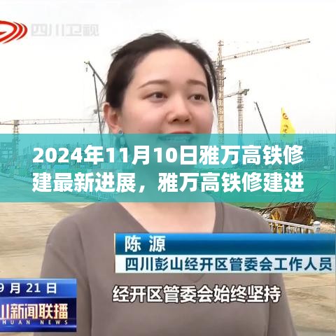 雅万高铁最新进展报告，施工动态与未来展望（2024年11月10日）