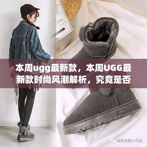 UGG最新款时尚风潮解析，是否值得追随？