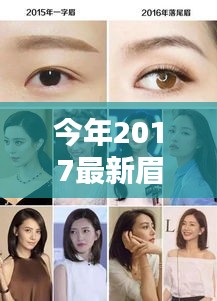 时尚焦点，落尾眉——时尚魅力的体现还是盲目跟风的选择？