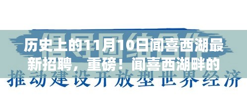 闻喜西湖畔职场盛宴，历史上的11月10日最新招聘信息全解析重磅发布！