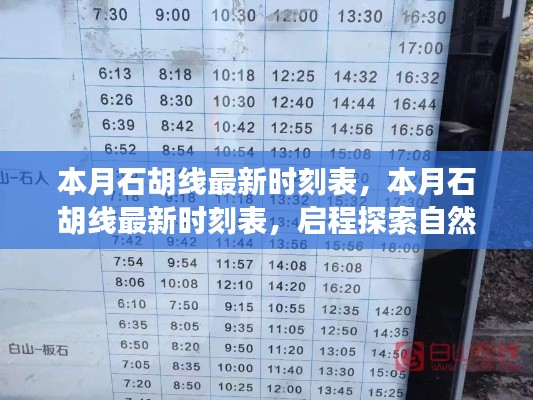 本月石胡线最新时刻表，启程探索自然美景，追寻内心宁静与平和之旅