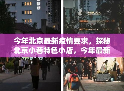 北京疫情下的独特风景，小巷特色小店探秘