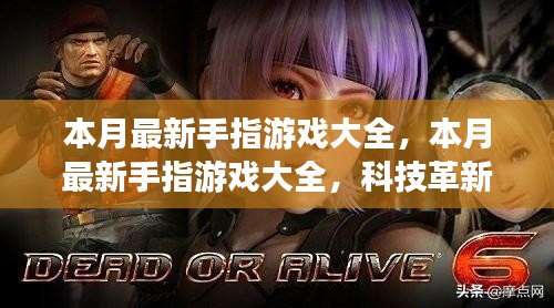 本月最新手指游戏汇总，科技革新引领指尖盛宴