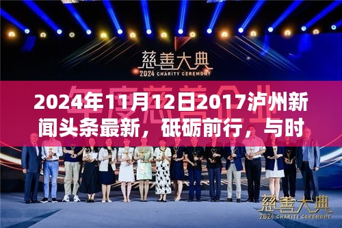砥砺前行，与时俱进——泸州新闻下的励志篇章（最新更新）