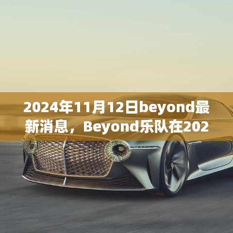 Beyond乐队最新动态，传奇延续与革新的音乐之旅（2024年11月12日）