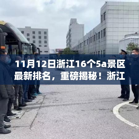 浙江16大5A景区最新排名揭晓，自然美景与心灵宁静的奇妙之旅探索启程！