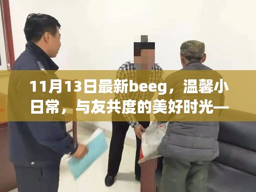 温馨小日常与友共度美好时光，记11月13日的beeg之旅